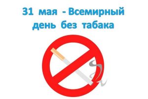 Проведение дней отказа от курения