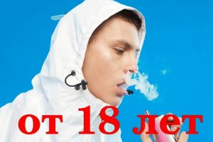 Курение электронных сигарет от 18 лет